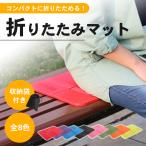 アウトドア 防水 折りたたみ クッション ミニマット 「全8色」ポーチ付き 8つ折り 座布団 サウナマット レジャー スポーツ観戦
