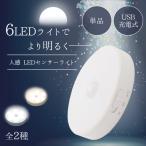 センサーライト [常灯 / 人感 / 消灯 切り替え]機能 屋内 LED ＜ライト全2種＞ USB充電式 設置用金属プレート付属 照明 フットライト