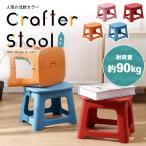 踏み台 折りたたみ キッズステップ クラフタースツール 「全4色」 持ち運び コンパクト 高さ22cm 取っ手付き