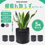 不織布 プランター 【5個セット 全2色】 家庭菜園 大型 軽量 10ガロン 12ガロン 15ガロン 布植木鉢 栽培袋 ガーデニング 園芸用品