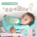 哺乳瓶サポートクッション 「全3色」 赤ちゃん ミルク 授乳 固定 枕 補助 ハンズフリー ホルダー セルフミルク 乳児 新生児 ベビー マジックテープ式