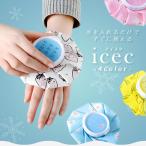 氷のう アイスバック「全4色」かわいいデザイン ゴルフ スポーツ観戦に！ アイシング 熱中症対策 暑さ対策 熱さまし 保冷 氷嚢