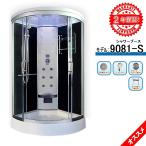 シャワーブース 9081-S 90x90x215h 低価格 2年間の長期保証 シャワーユニット マッサージ シャワー（背中） 浴槽