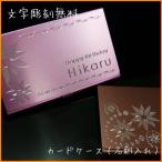 名入れ 名刺入れ 「カードケース ロータス」【誕生日 就職祝い 入学祝い】[ネコポス可] [卒業記念][プチギフト]