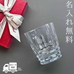 バカラ グラス 還暦 退職祝い 名入れ アルルカン オールドファッション ロックグラス シングル 1個 誕生日 ビール 酒 コップ 酒器