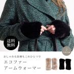 ショッピングアームウォーマー アームウォーマー ファー エコファー フェイクファー アームカバー 冬 おしゃれ 防寒 ふわふわ 暖かい 人気 ブランド サロンドアルファード 1972