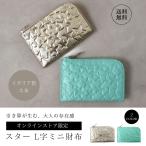 ショッピングミニ財布 ミニ財布 財布 レディース L字財布 スリム 薄い 本革 レザー ミニウォレット おしゃれ スター 星 人気 ブランド サロンドアルファード 1982