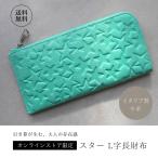財布 長財布 レディース 薄い スリム レザー 本革 L字財布 スター 星 おしゃれ 人気 ブランド サロンドアルファード 1983