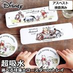 珪藻土 トレイ コースター トレー アスベスト検査済 プーさん おしゃれ ディズニー マット 珪藻土コースター 珪藻土トレー 壁 お歳暮 ギフト disney_y