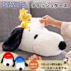 スヌーピーグッズ ティッシュカバー ティッシュケース キャラクター ぬいぐるみ ギフト ティッシュホルダー ウッドストック 犬