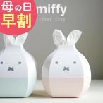 セール開催中 日本未発売品 ミッフィー グッズ 大人 向け ティッシュケース Miffy インテリア 北欧 ティッシュカバー 車 リビング おしゃれ