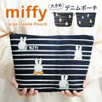 ミッフィー 母の日 miffy ポーチ 大きめ 小物入れ グッズ キャラクター レディース 大容量 かわいい おしゃれ デニム おむつポーチ ギフト