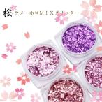 桜ラメ・ホロMIXグリッター/ネイルパーツ/ネイル/ジェルネイル/アート/ラメ/ピンク/パープル/半透明グリッター