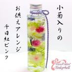 フラワーハーバリウム お供えアレンジ菊 千日紅ピンク 仏花 お供え お盆 お彼岸 送料無料 供養花 仏壇 和風