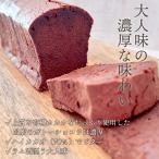 ガトーショコラ ダイエット ギフト スイーツ 米粉 有機 グルテンフリー 送料無料 乳製品不使用 低GI お菓子 プレゼント 無添加 誕生日