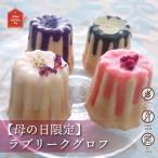 【母の日限定】ラブリークグロフ ギフト スイーツ 米粉 母の日 グルテンフリー 送料無料 乳製品不使用 お菓子 プレゼント 無添加 誕生日