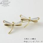 ブローチ ピン おしゃれ 白蝶貝 昆虫 とんぼ プレゼント 上品 フォーマル 40代 50代 60代 入学式 卒業式