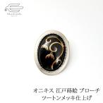 ブローチオニキス江戸蒔絵おしゃれ和...