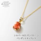シルバー925天然石サンストーンペ...