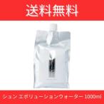 シュン エボリューションウォーター（1000ml） 美容室 サロン 専売品 詰め替え ノンシリコン ヘアウォーター 寝ぐせ直し 保湿 シュンインターナショナル