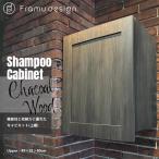 リアシャンプーキャビネット/チャコールウッド 上棚　美容室　サロン　シャンプー　タオル収納