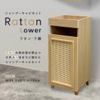 ラタン リアシャンプーキャビネット/チェスナット 下棚 美容室 サロン シャンプー タオル収納