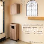 リアシャンプーキャビネット/チェスナット 上下セット 美容室 サロン シャンプー タオル収納
