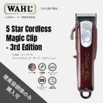 ショッピングクリップ WAHL(ウォール)正規品 バリカン 5 Star コードレス・マジック・クリップ - サード・エディション