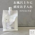 珪素 トリートメント お風呂上り 流さない ヘアケア スタイルシリカ 1000ml