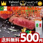 【2月20日を持ち一時休店致します】送料無料 食品 お試し 500 岩塩 オープン記念 セール イタリア シチリア 200ｇ 塩 食用 クリスタル 浄化 焼肉 500円