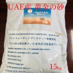 UAE. песок .. натуральный песок [ желтый золотой. песок Arabic Golden Sand]15kg(3kg×5 шт ) рептилии. покрытие пола Leo pa. песок .... relax -тактный отсутствует свободный 