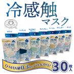 ショッピング冷感マスク 血色マスク 接触冷感 30枚入x3セット 合計90枚 不織布 ひんやり クールマスク カラーマスク ７色