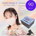 新入荷 OUNO MASK バイカラーII 90枚 30枚 x 3セット 不織布マスク 3層 バイカラーマスク 小顔マスク 3D MASK KING 立体マスク オウノマスク