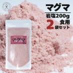 奇跡の岩塩 マグマパウダー 200gX2袋