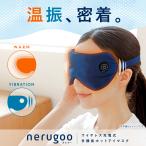 ネルグー nerugoo ホットアイマスク 振動 タッピング 充電式 コードレス 目を温める グッズ サテン 洗える 目元ケア 睡眠 BF 寒さ対策 ギフト プレゼント 爆買
