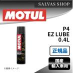 車 エンジンオイル P4 EZ LUBE 0.4L MOTUL