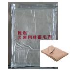 送料無料 【10枚】 難燃性毛布 真空パック包装 スポーツ アウトドア活動 防災 非 常時 帰宅困難者用 震災 備蓄用品 キャンプ アウトドア 車中泊