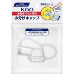 Yahoo! Yahoo!ショッピング(ヤフー ショッピング)花王プロフェッショナル 花王業務用ボトル専用 小分けキャップ （ 1コ入 ）/ 花王プロフェッショナル