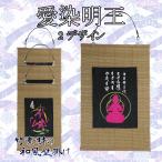愛染明王 真言 梵字 刺繍 和風 壁掛け 壁飾り 掛け軸 タペストリー