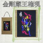 金剛蔵王権現 刺繍 和風 壁掛け 壁飾り 掛け軸 タペストリー