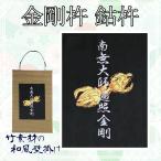 金剛杵 南無大師遍照金剛 鈷杵 刺繍 和風 壁掛け 壁飾り 掛け軸 タペストリー