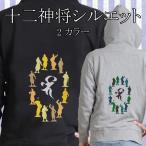 十二神将シルエットと薬師如来梵字 刺繍パーカー 長袖 メンズ レディス