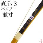 【代金引換で送料無料！】直心3 並寸 9kg〜20kg 弓道 弓 商品番号A-126 弓具 海外発送 山武弓具店