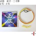 弓道 弦 正弦(まさづる)【C-022】【ネコポス対象】