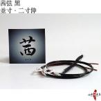 茜弦 黒 2本入り 弓道 弓具 弦 弓道用品 C-067 【ネコポス対象】