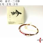 吟 1本入 ぎん 並寸 伸寸 二寸伸 1号 2号 3号 赤 紫 つる 合成繊維 合成弦 弓道 弓具 弦 弓道用品 C-162【ネコポス対象】