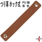 吊り革 PUレザー つり革 ホック式 茶色 PU製 下げ革 弦巻用 シンプル おしゃれ 弓道 弓具 弓道用品 【ネコポス対象】【C-182】