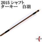 ターキー 白羽 2015シャフト 6本組 弓道 弓具 矢【D-1698】