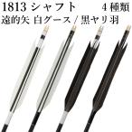 遠的矢 1813 シャフト 白グース 黒ヤリ羽 4種類 6本組 イーストン 黒 推奨弓力 12kg以下 送料無料 【D-1775】 弓道 矢 弓具 EASTON 山武弓具店