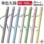 単色矢筒 小 95cm〜105cm 弓道 弓具 弓道用品 E-002